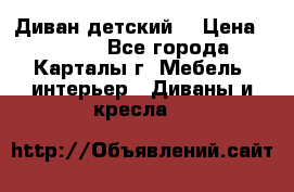 Диван детский  › Цена ­ 3 000 - Все города, Карталы г. Мебель, интерьер » Диваны и кресла   